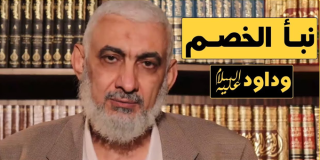نبأ الخصم وداود عليه السلام