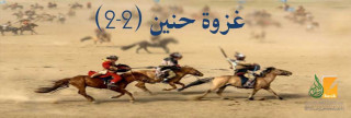 غزوة حنين (2- 2)