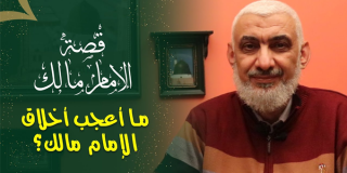 ما أعجب أخلاق الإمام مالك؟