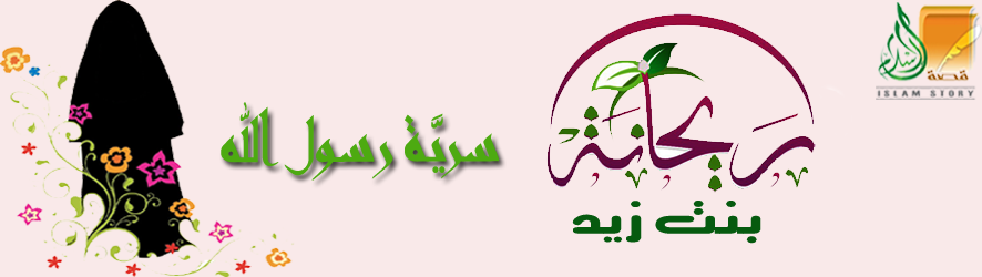 ريحانة بنت زيد