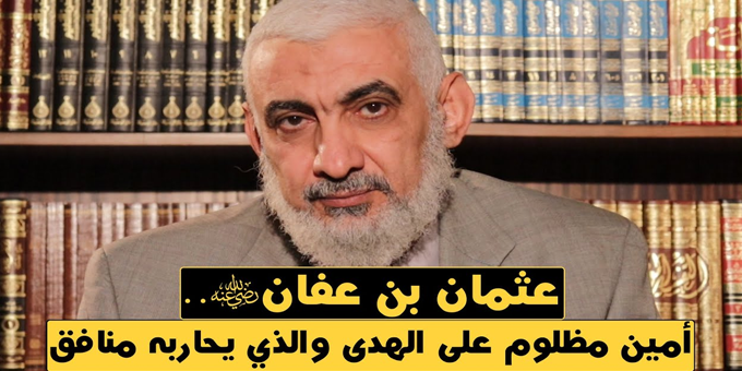 عثمان بن عفان.. أمين مظلوم على الهدى والذي يحاربه منافق