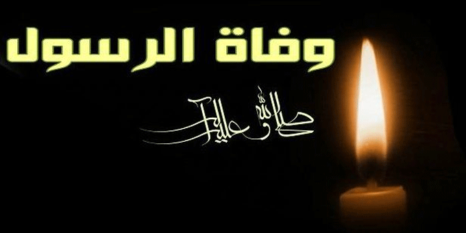 موت الرسول صلى الله عليه وسلم
