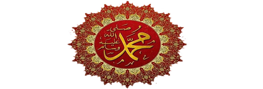 شمائل النبي العظيم