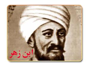 ابن زهر .. عبقرية طبية فريدة