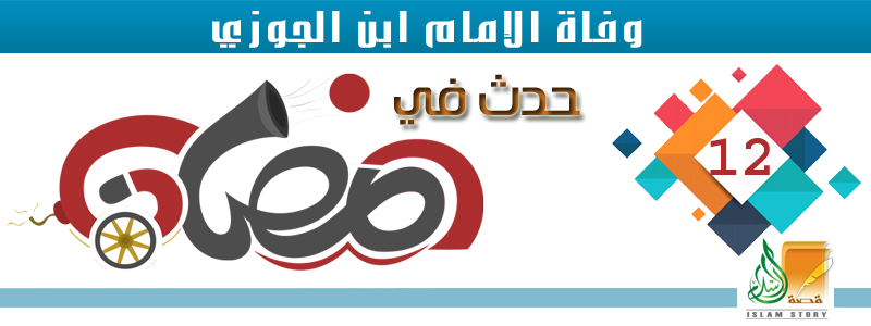 وفاة الإمام ابن الجوزي .. 12 رمضان