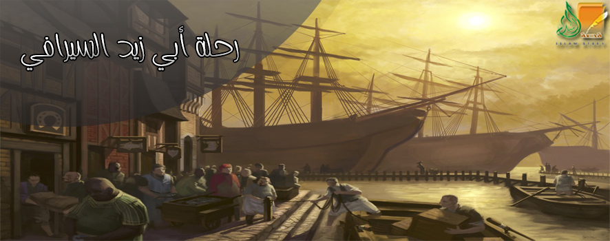 رحلة أبي زيد السيرافي