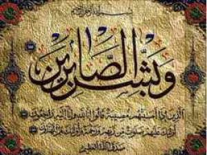 رسول الله وزرع الصبر في قلوب المؤمنين
