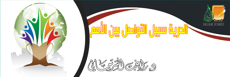 الحرية سبيل التواصل بين الأمم