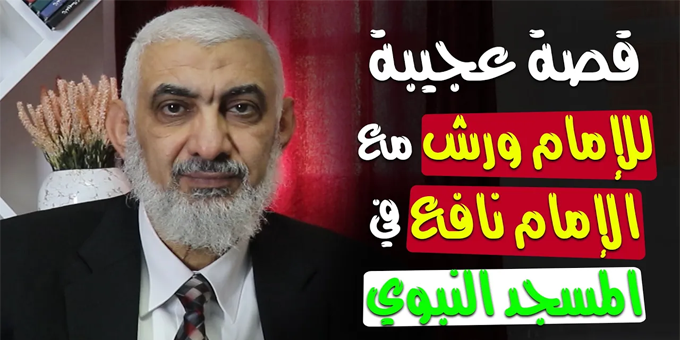 قصة عجيبة للإمام ورش مع الإمام نافع في المسجد النبوي
