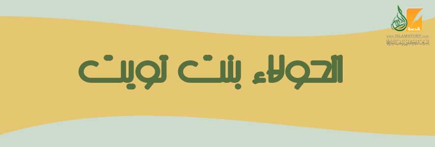 الحولاء بنت تويت