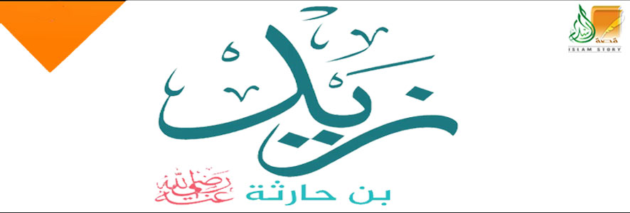زيـد بن حارثة