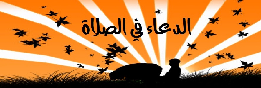 سُنَّة الدعاء في الصلاة