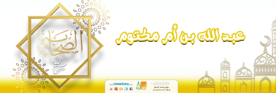 عبد الله بن أم مكتوم