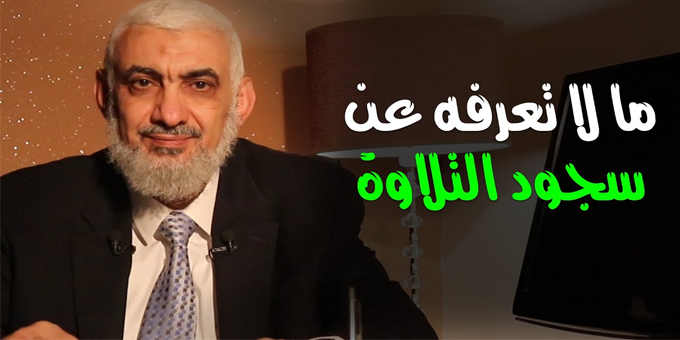 ما لا تعرفه عن سجود التلاوة