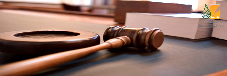 A Submissão dos Califas e dos Emires à Autoridade da Justiça (A Independência do Judiciário no Sistema Islâmico)
