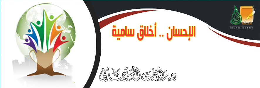 الإحسان .. أخلاق سامية