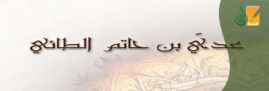 عدي بن حاتم الطائي