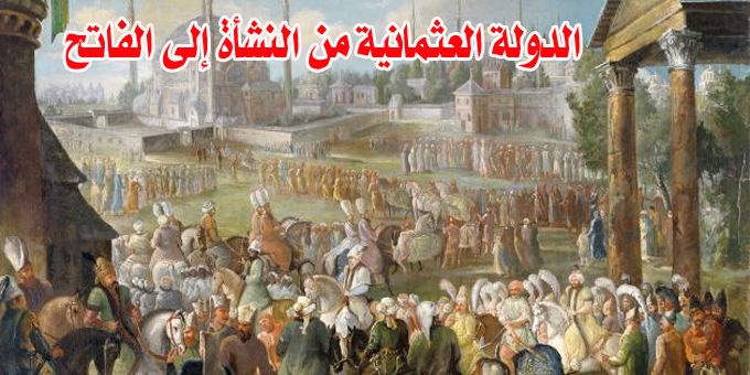 الدولة العثمانية من النشأة إلى الفاتح