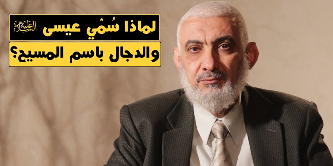 لماذا سمي عيسى والدجال باسم المسيح؟