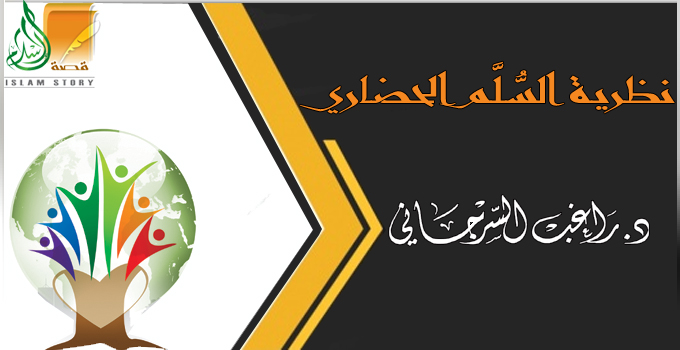 نظرية السُّلَّم الحضاري