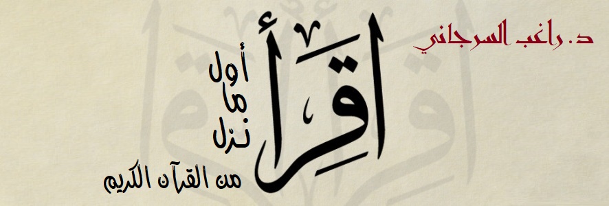 اقرأ .. أول ما نزل من القرآن الكريم