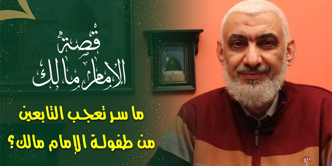 ما سر تعجب التابعين من طفولة الإمام مالك؟