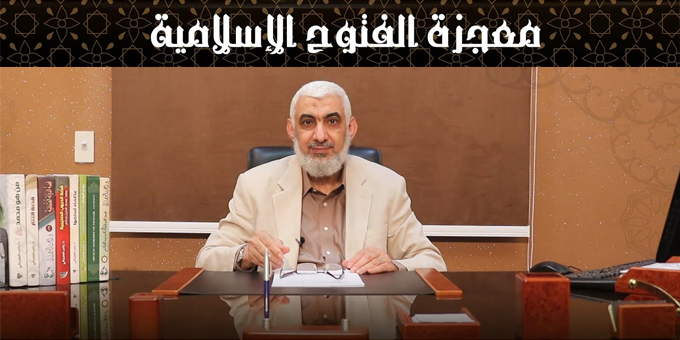 معجزة الفتوح الإسلامية