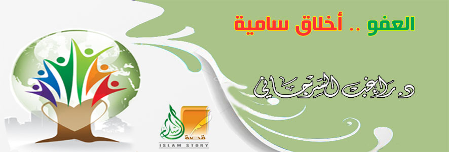 العفو .. أخلاق سامية