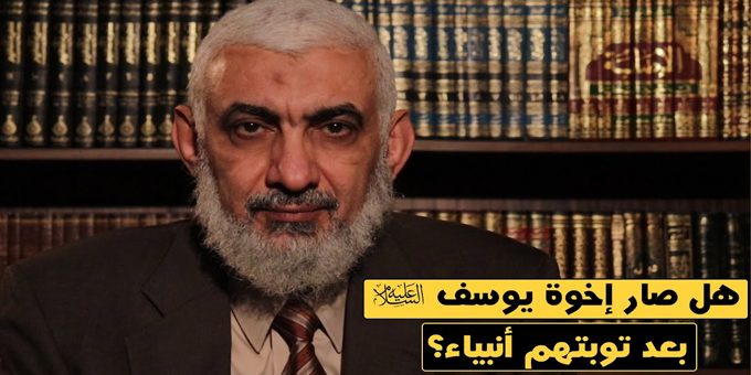 هل صار إخوة يوسف عليه السلام بعد توبتهم أنبياء؟