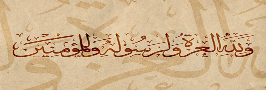 العزة في حياة الرسول
