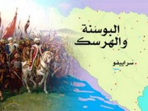 فتح البوسنة والهرسك