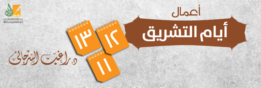 أعمال أيام التشريق