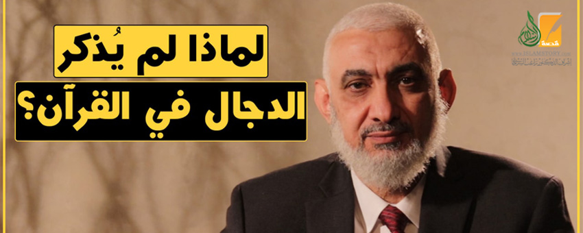 لماذا لم يُذكر الدجال في القرآن الكريم؟!