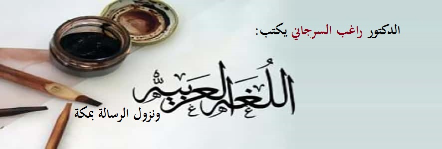 اللغة العربية ونزول الرسالة بمكة