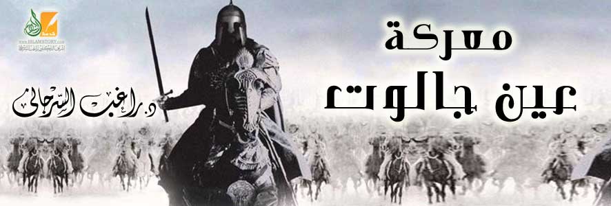 عين جالوت.. المعركة الفاصلة (43)