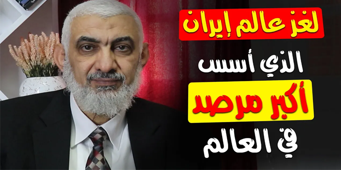لغز عالم إيران الذي أسس أكبر مرصد في العالم
