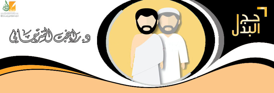 حج البدل .. ضوابط وأحكام