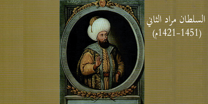 السلطان مراد الثاني (1421-1451م)