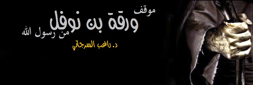 موقف ورقة بن نوفل من رسول الله