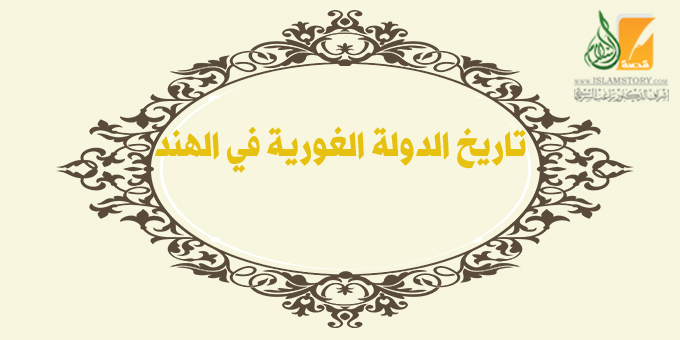 تاريخ الدولة الغورية في الهند