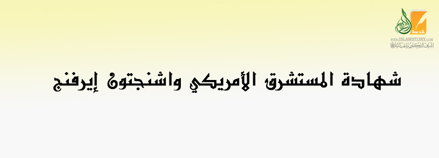 شهادة المستشرق الأمريكي واشنجتون إيرفنج