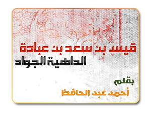 قيس بن سعد بن عبادة