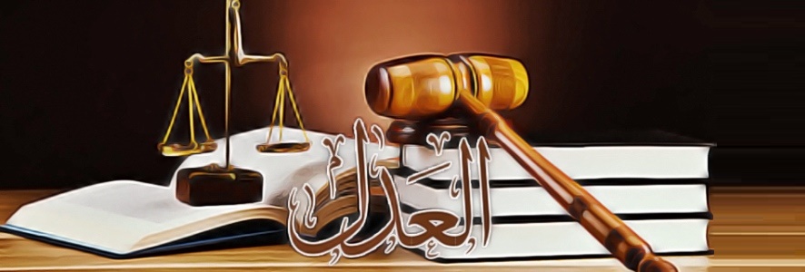 العدل .. روائع القصص