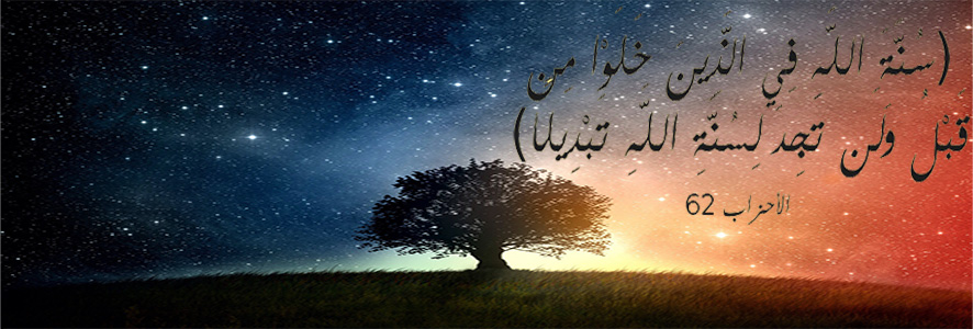 ولن تجد لسنة الله تحويلا