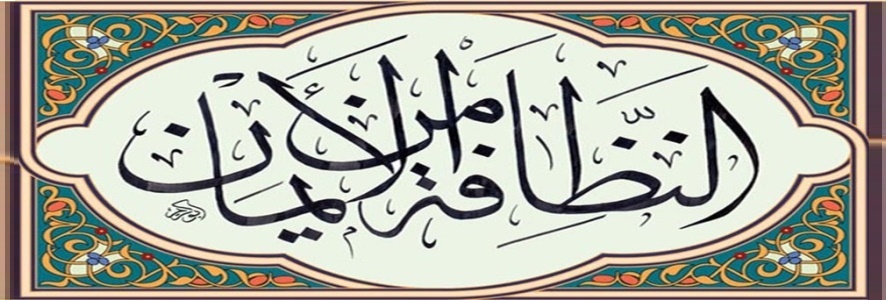 النظافة والتجمل والصحة في الإسلام