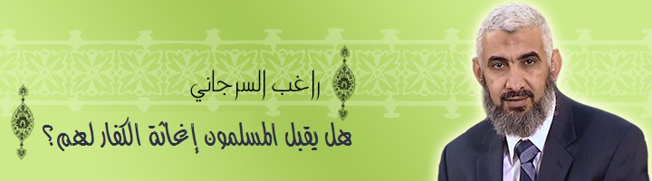 هل يقبل المسلمون إغاثة الكفار لهم؟