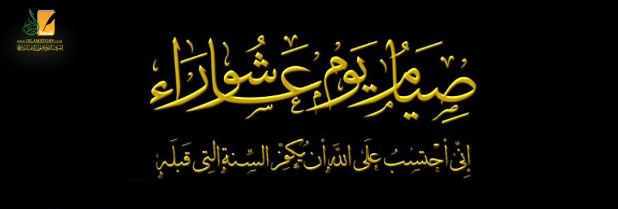 سُنَّة صيام عاشوراء