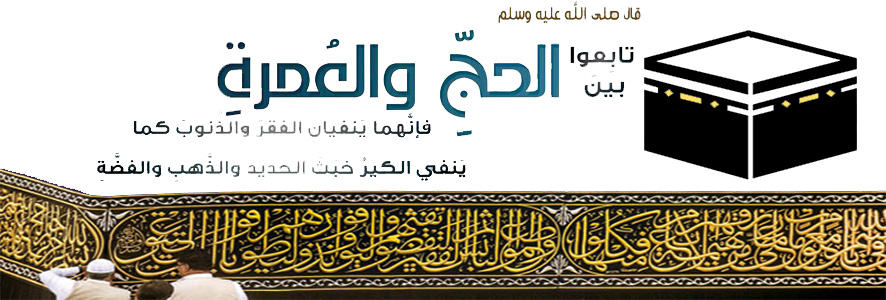 سُنَّة المتابعة بين الحج والعمرة