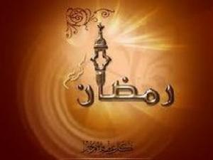 أقبلت  يا رمضان