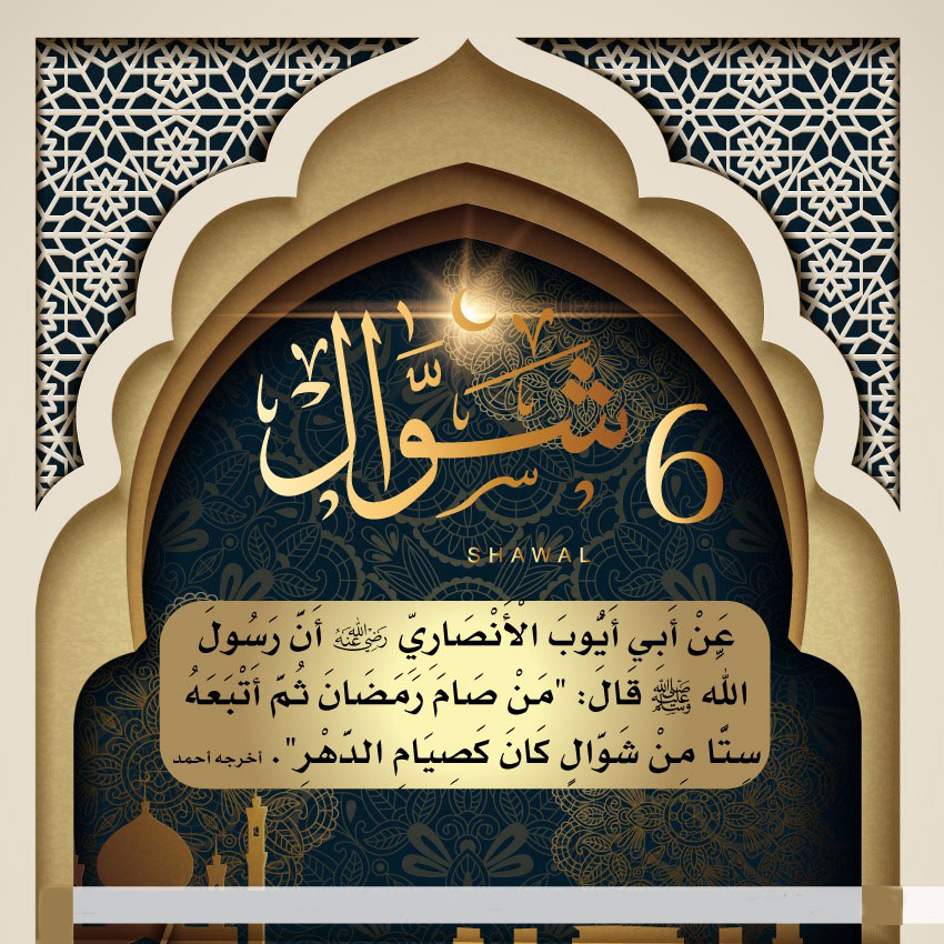 صوم الست من شوال